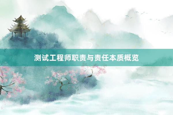 测试工程师职责与责任本质概览